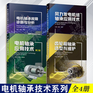 电机轴承应用技术 风力发电机组轴承应用 电机轴承故障诊断与分析 轴承问题 机械工业出版 共4册 齿轮箱轴承选型与维护 社 终结者