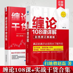 缠论108课详解彩色修订版 扫地僧赵磊 股票书籍入门股市趋势技术分析缠中说禅图解缠论缠论操盘手股票投资理书籍 缠论实战干货合集