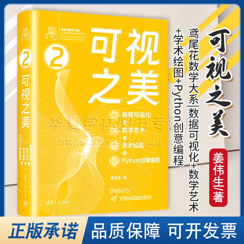 可视之美数据可视化+数学艺术+学术绘图+Python创意编程鸢尾花数学大系从加减乘除到机器学习姜伟生清华大学出版社9787302661290