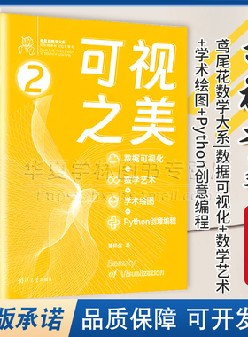 可视之美 数据可视化+数学艺术+学术绘图+Python创意编程 鸢尾花数学大系从加减乘除到机器学习姜伟生清华大学出版社9787302661290