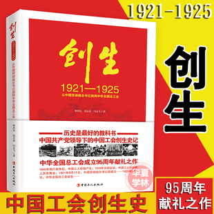 创生:1921—1925:从中国劳动组合书记部到中华全国总工会 中国工会创生史记 献礼工会成立95周年党政读物 中国工人出版社正版书