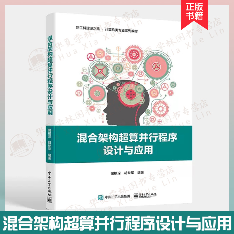 混合架构超算并行程序设计与应用