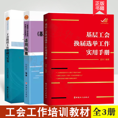 工会组织工作培训教材全3册