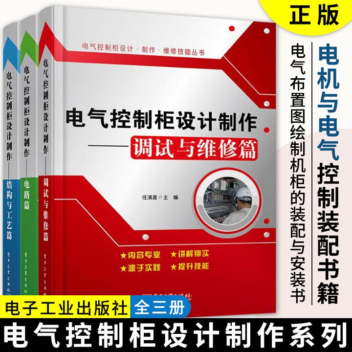 正版电气控制柜设计制作系列全三册 电机与电气控制装配书籍高压柜低压柜制作工艺维修维护书电气布置图绘制机柜的装配与安装书