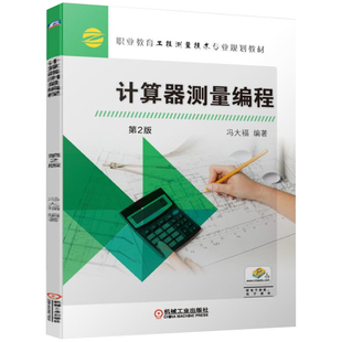 计算器测量编程 第2版 冯大福 职业教育工程测量技术专业规划教材 建筑施工人员培训参考书 计算器操作小程序测绘计算教程书
