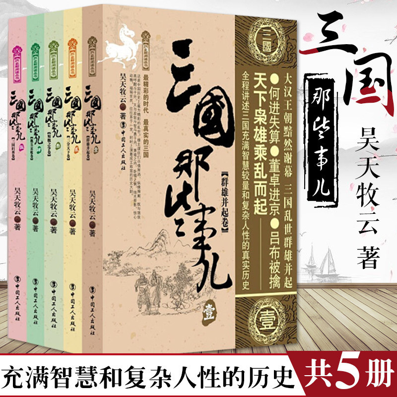 正版 三国那些事儿全套5册全集 昊天牧云 三国历史书籍 中国历史 古代史 历史故事黄巾起义到三国归晋 三国历史小说历史知识书籍高性价比高么？