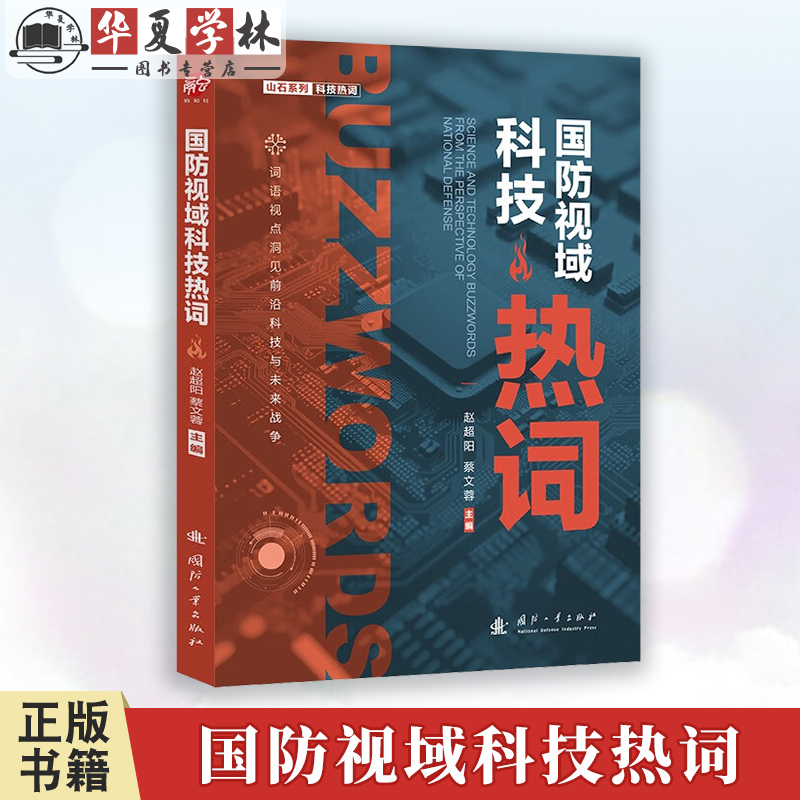 国防视域科技热词  奥本海默的科技遗产量子计算人机互通 区块链 洞见前沿科技与未来战争 国防工业出版社 9787118130782