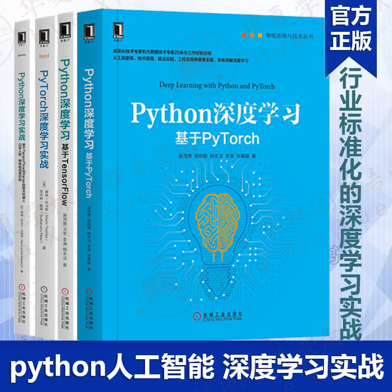 深度学习实践全4册 Python深度学习基于TensorFlow+基于PyTorch+PyTorch深度学习实战+Python深度学习实战 神经网络 自然语言处理