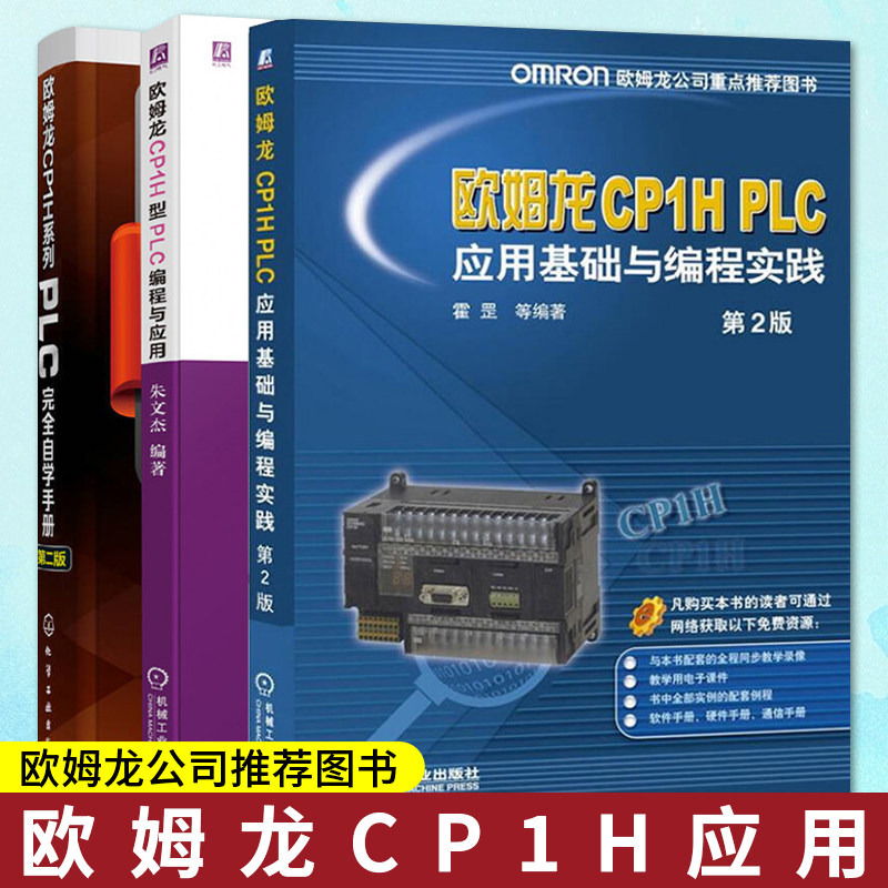 欧姆龙CP1H plc书籍全三册 欧姆龙CP1H型PLC编程与应用+欧姆龙CP1H系列PLC完全自学手册第二版+欧姆龙CP1H PLC应用基础与编程实践