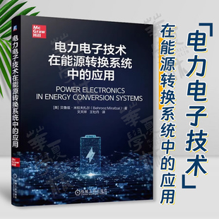 电力电子技术在能源转换系统中的应用 贝鲁兹 米拉夫扎尔 能源转换 电路和磁路 机电系统原理 DC变换器 逆变器 机械工业出版社