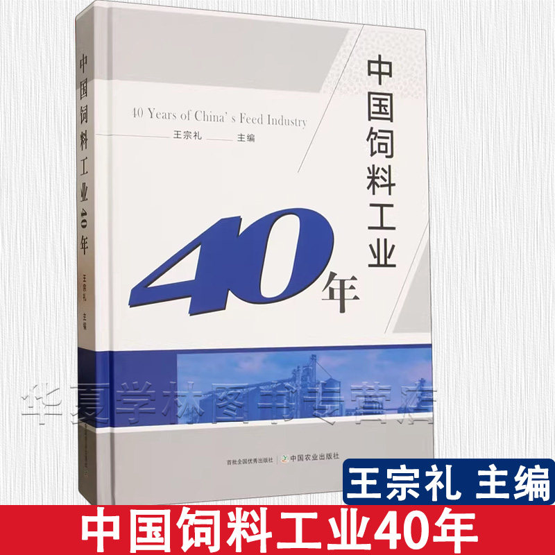 中国饲料工业40年 王宗礼 中国饲料工业协会 9787109331549 畜牧饲养 饲料 中国农业出版社
