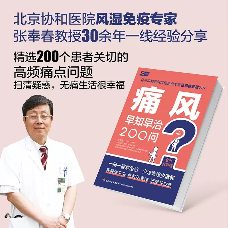 痛风早知早治200问 张奉春 健康养生 痛风的诊断治疗饮食运动用