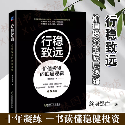 行稳致远 价值投资的底层逻辑 终身黑白 价值投资体系 收益预期 大概率思维 底线思维 选股标准 五力模型 商业模式 金融投资类书籍