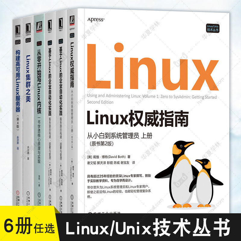 Linux/Unix技术丛书 从零开始写Linux内核 系统编程 基于Linux的企业自动化实践 Linux权威指南 集