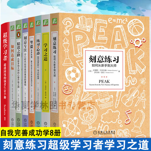 8册 超级学习者超越困境的强者生存手册刻意练习刻意专注精进之路练习的心态坚毅如何达成目标学习之道从新手到大师的转变之路
