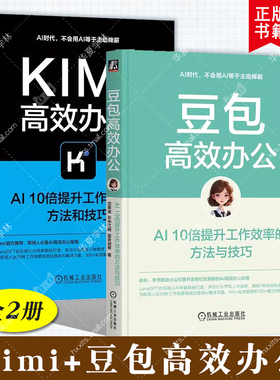 Kimi高效办公+豆包AI10倍提升工作效率的方法和技巧 沈亲淦 云中江树 蓝衣剑客 AI Agent AIGC ChatGPT Kimi DeepSeek工具指南入门