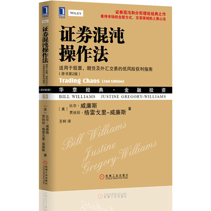 证券混沌操作法:适用于股票、期货及外汇交易的低风险获利指南(原书第2版)华章 金融投资证券混沌和分形理论经典混沌理论书籍