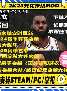 NBA2k23次时代超豪华球员面补mod补丁+涵盖几乎所有主流名单大补