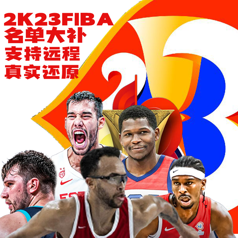 NBA2K23FIBA国家队大补远程安装服务新增100多支球队篮球世界杯