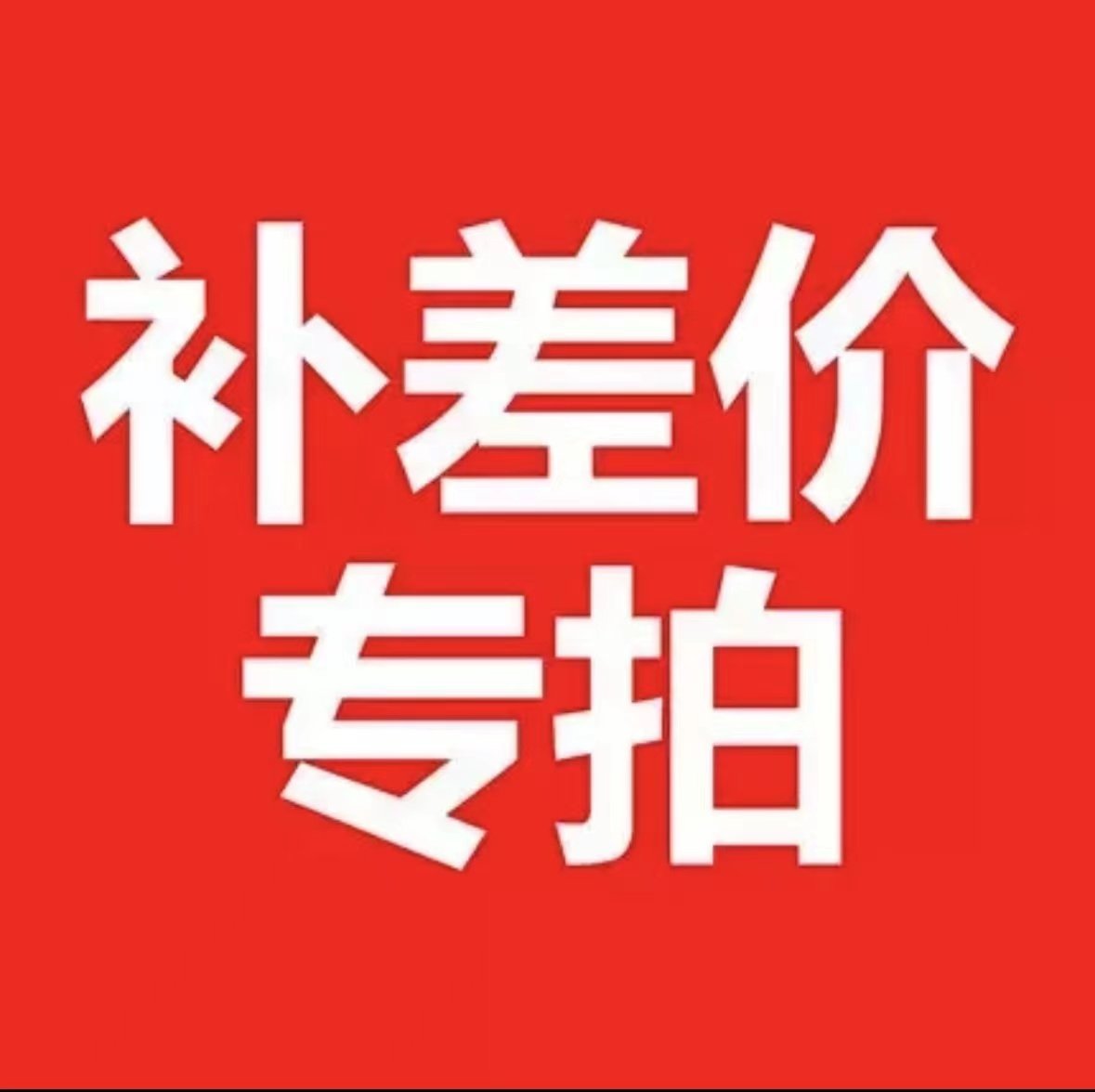 专拍链接 请勿私自下单