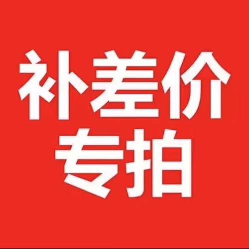 专拍链接 请勿私自下单