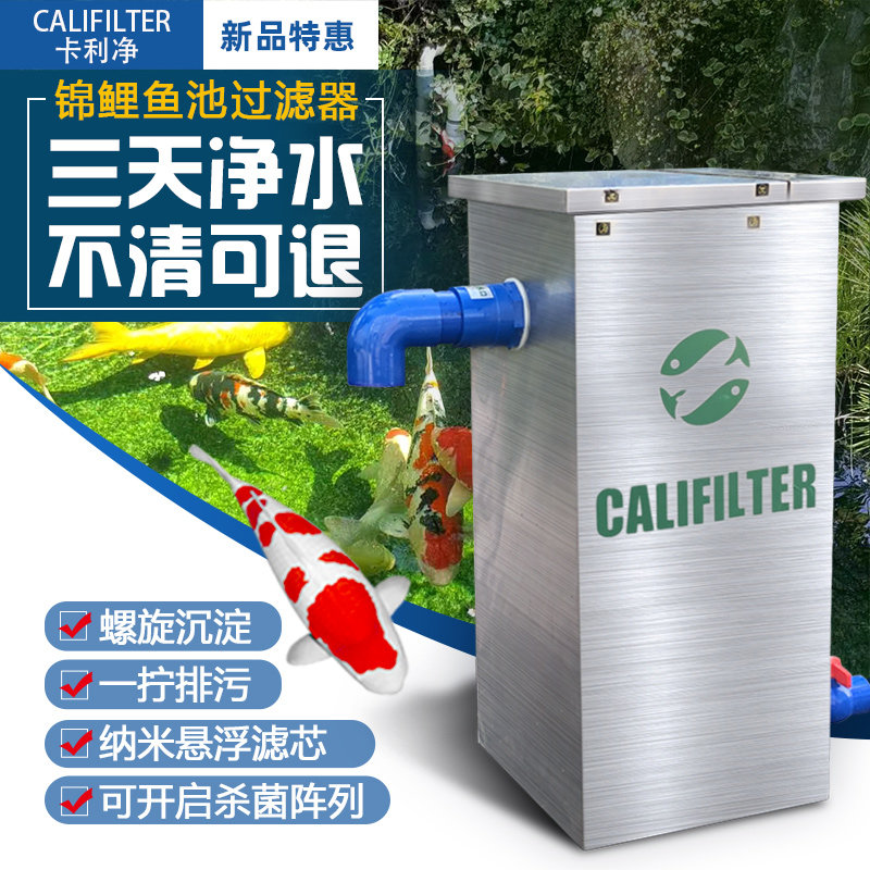 卡利净室外锦鲤大型鱼池过滤器过滤系统循环设备过滤箱水池净化器