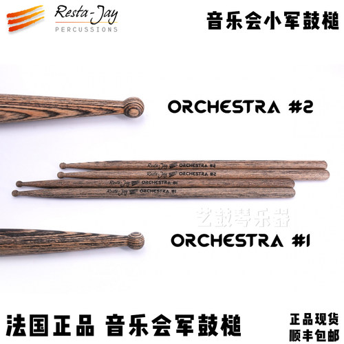 restajay小军鼓槌音乐会鼓槌