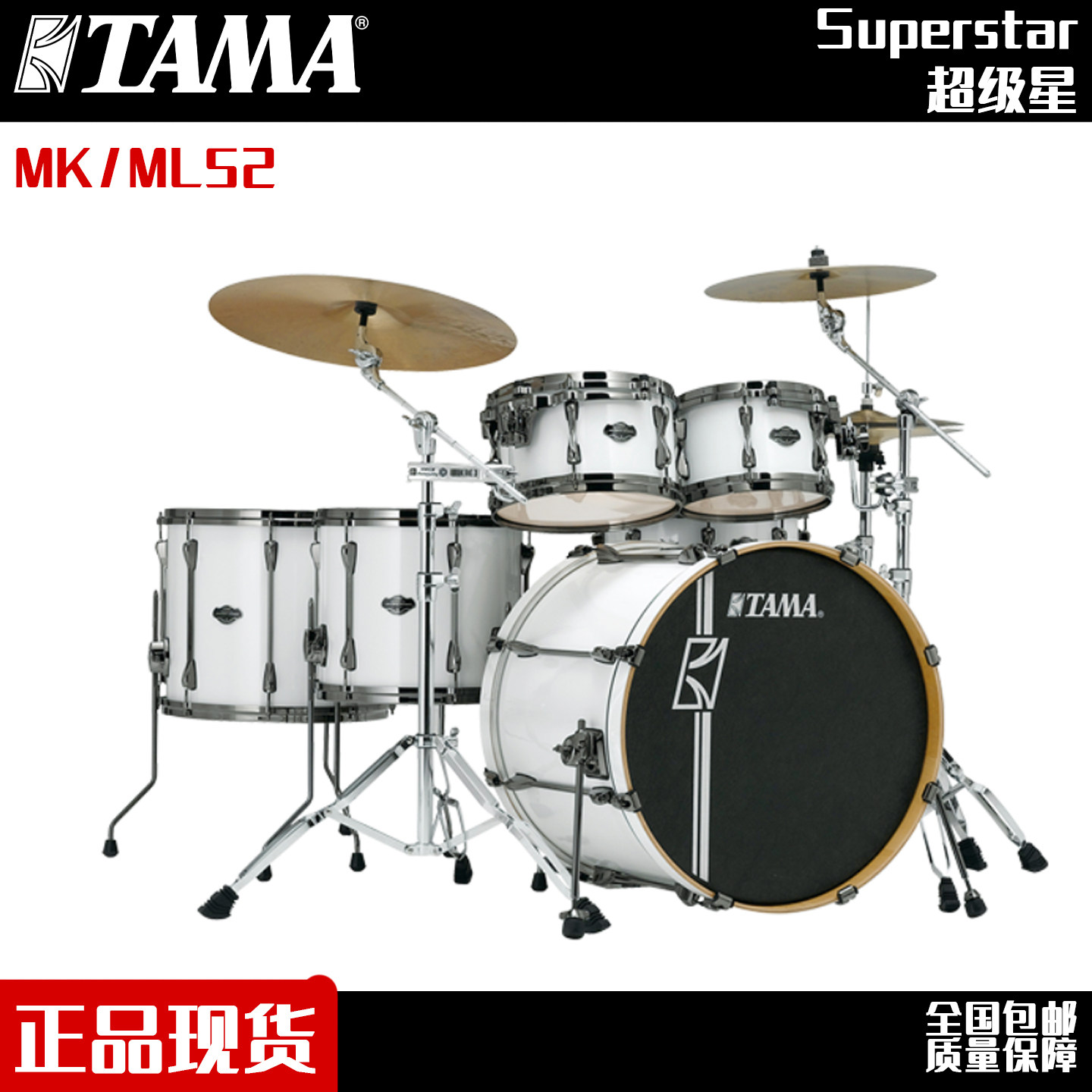 tama超级星架子鼓日本tama正品现货MK52枫木材质五鼓架子鼓现货