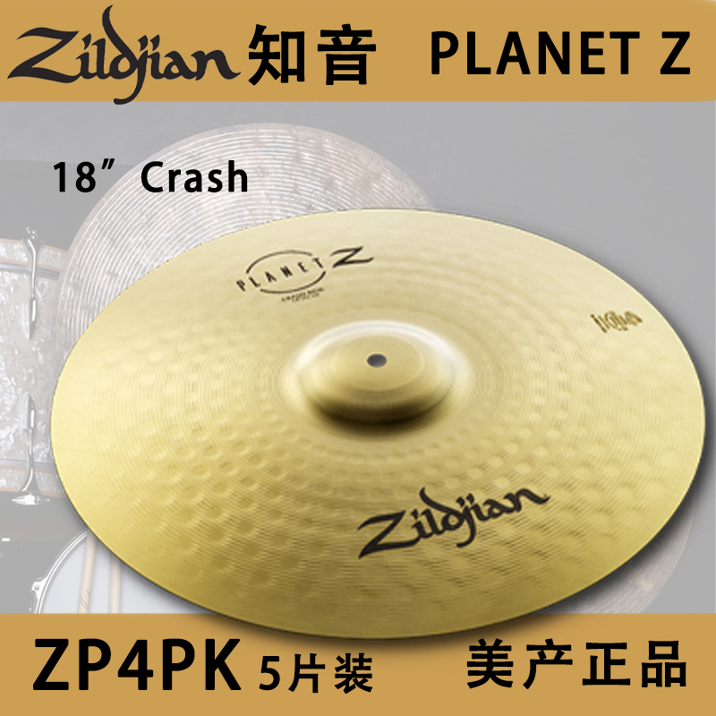 z4套镲知音Zildjian恒星Z4镲片架子鼓套装5片装PZ4PK原装进口