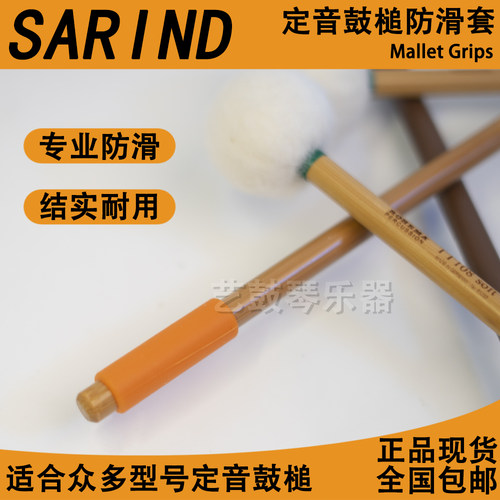 SARIND防滑套定音鼓槌