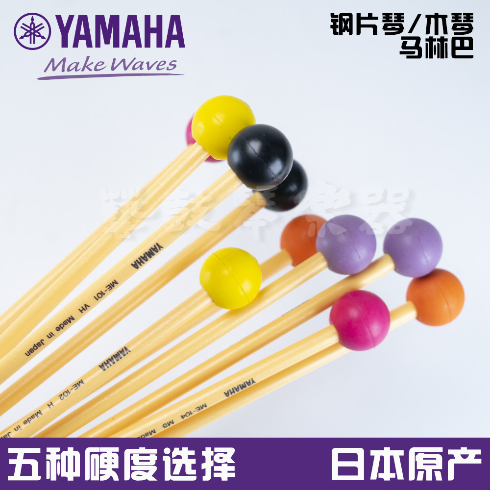 雅马哈马林巴木琴槌正品现货雅马哈钢片琴木琴马林巴槌正品包邮