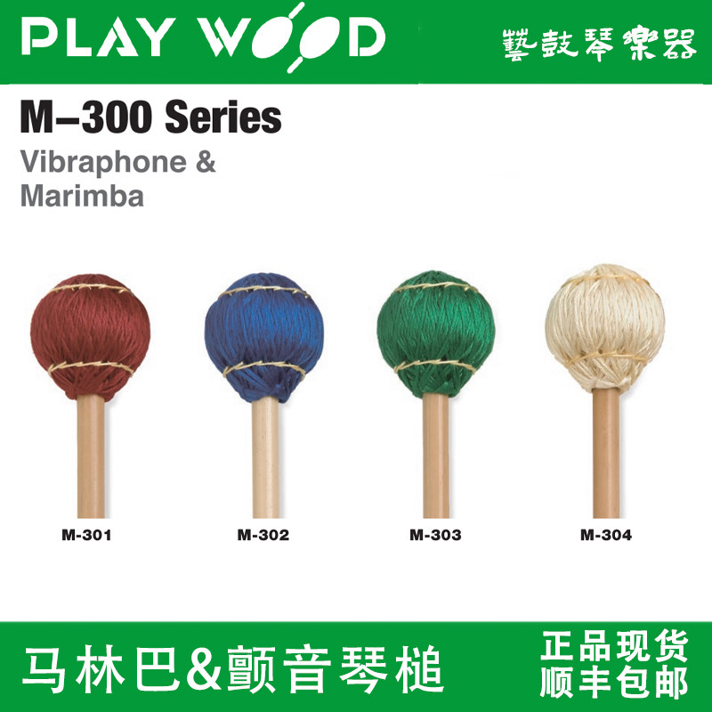 马林巴槌日本playwood颤音图片