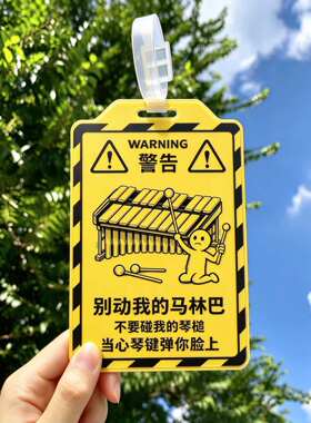 不要碰我的马林巴行李箱书包吊牌别碰我的琴槌打击乐周边