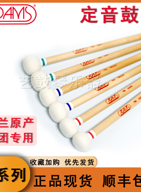 ADAMS荷兰阿达姆斯定音鼓槌TR1TR2TR3定音鼓槌鼓棒古典打击乐专业