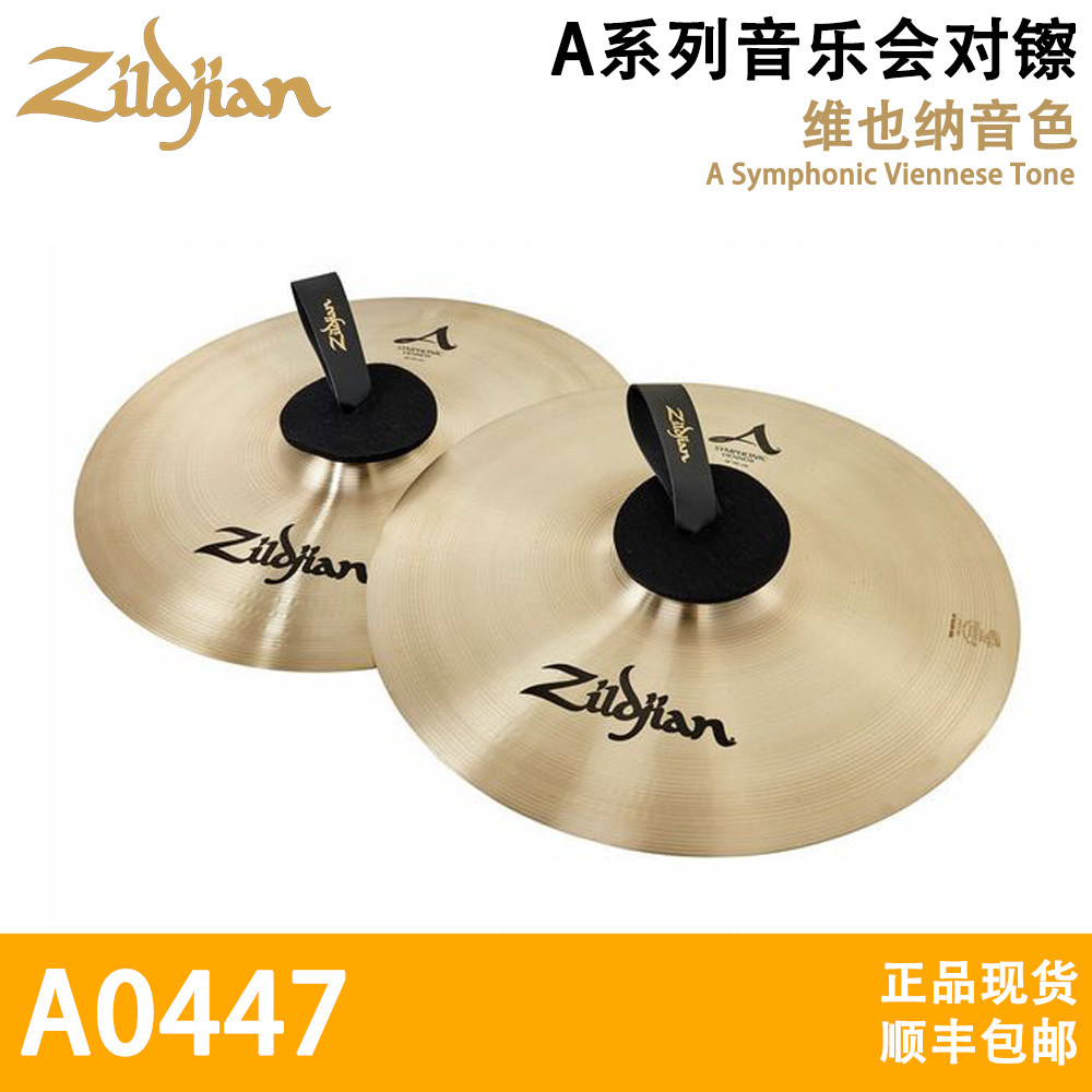 知音对镲交响乐音乐会镲片Zildjian A0447音乐会对镲军镲现货正品