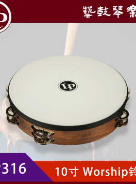 铃鼓合成皮LP316 Worship Tambourine专业打击乐器10英寸双排钢铃