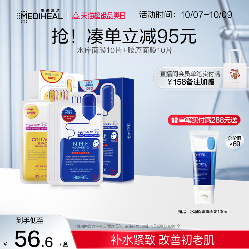 美迪惠尔可莱丝胶原蛋白弹润修护面膜+水库保湿补水面膜男女20片