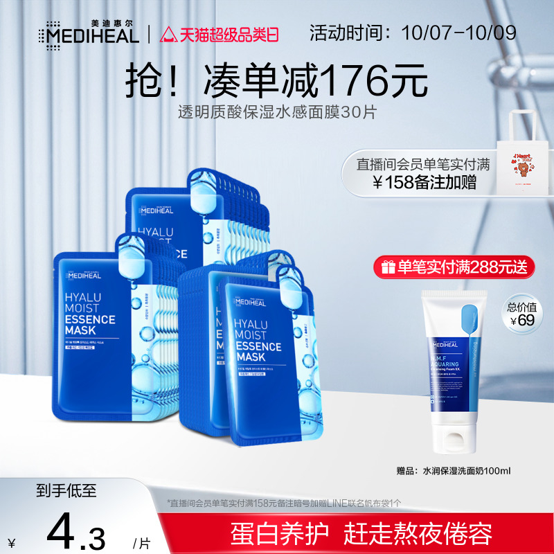 【新品】美迪惠尔可莱丝透明质酸水感补水保湿面膜男女30片