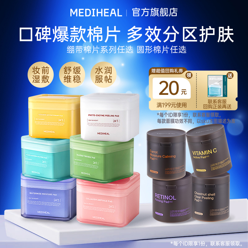 【百亿补贴】美迪惠尔舒缓泛红痘痘肌清洁毛孔板栗组合湿敷棉片