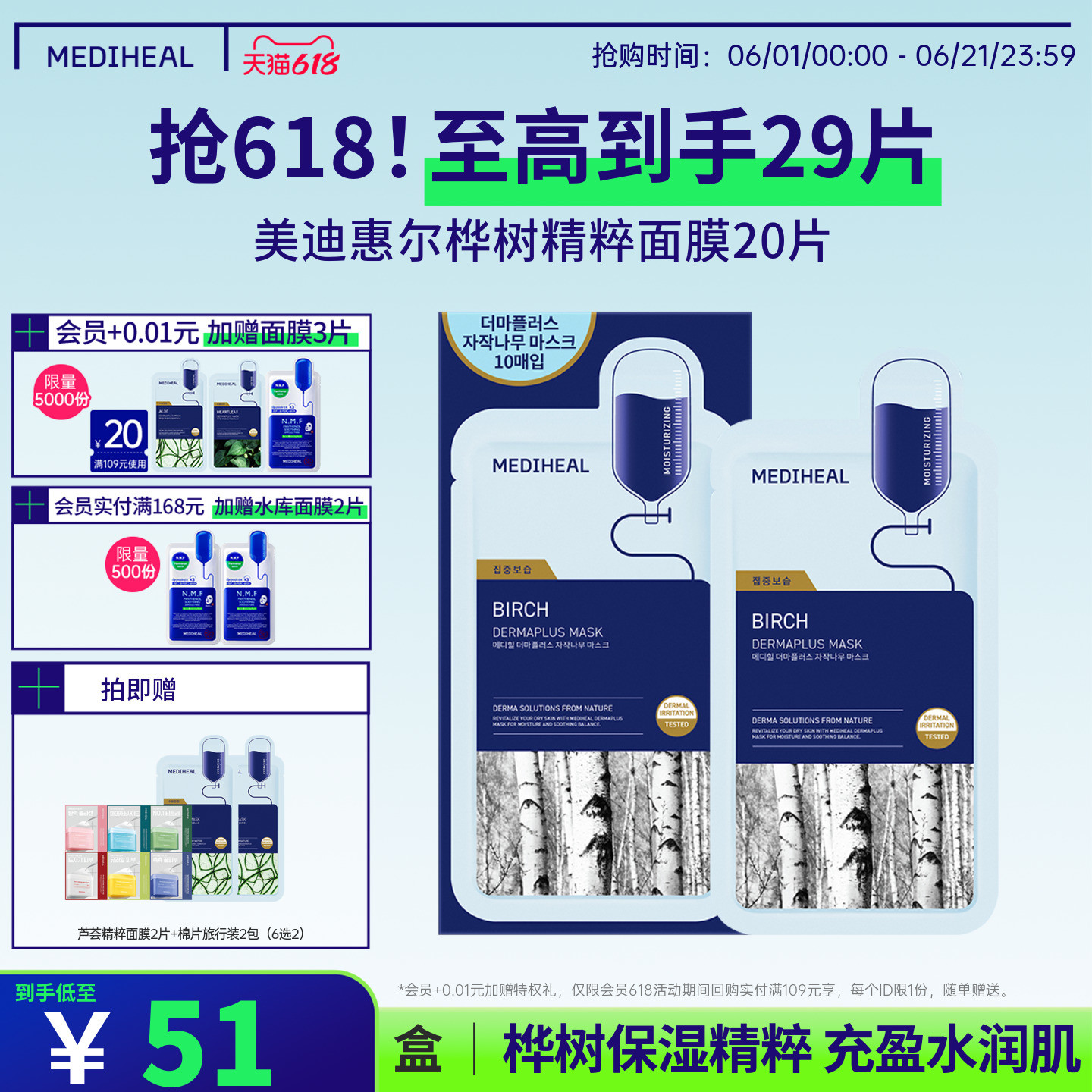 【爆款精粹】美迪惠尔官方旗舰桦树精粹面膜20片嫩滑润泽补水保湿