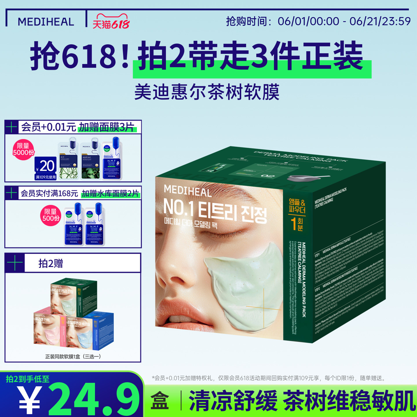 MEDIHEAL/美迪惠尔美迪惠尔茶树软膜套组