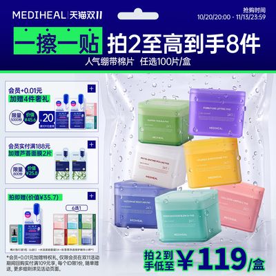 【双11立即抢购】美迪惠尔官方旗舰店绷带湿敷妆前棉片舒缓补水