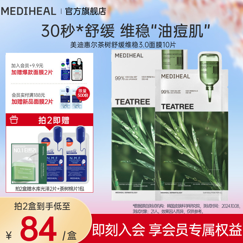 【银赫专属】美迪惠尔茶树舒缓维稳3.0面膜10片维稳痘肌控油抗皱