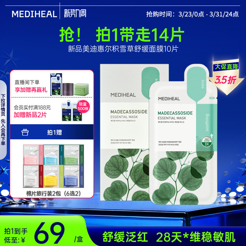 【银赫专属】美迪惠尔官方旗舰店积雪草精研舒缓美白面膜