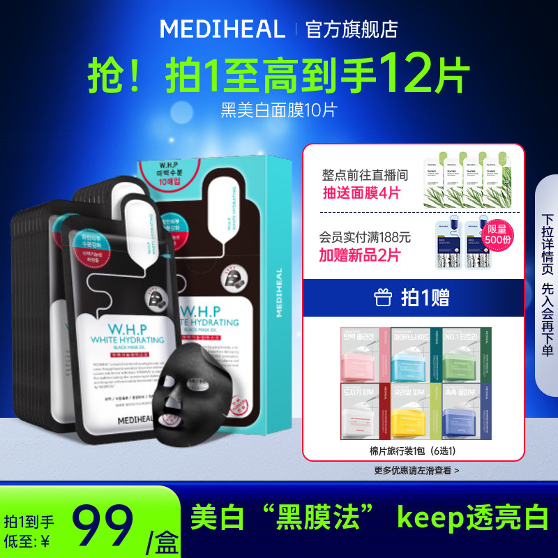 美迪惠尔新美白保湿黑面膜1盒