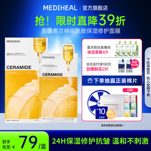 修护面膜24h保湿 美迪惠尔神经酰胺保湿 修护抗皱新品 重磅新品