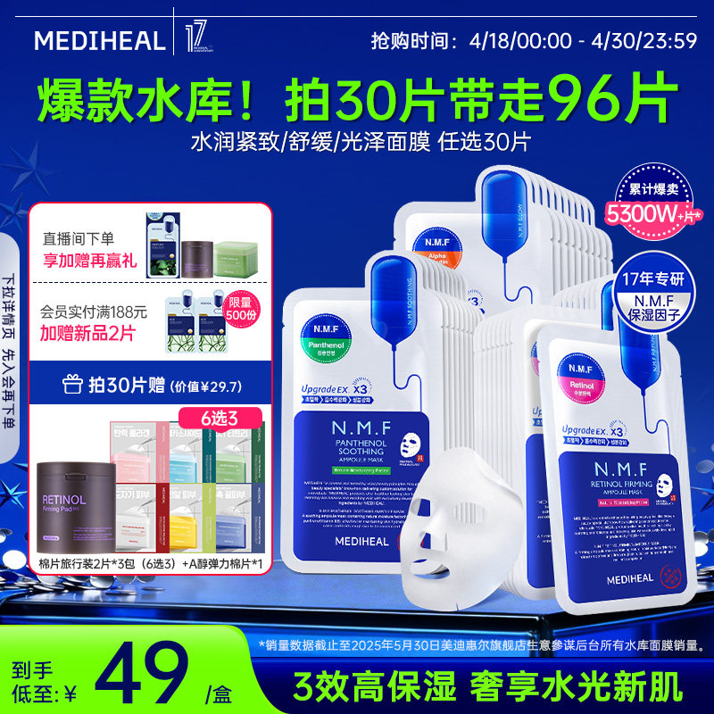 【金在中推荐】美迪惠尔官方旗舰店NMF水库PRO面膜补水保湿正品