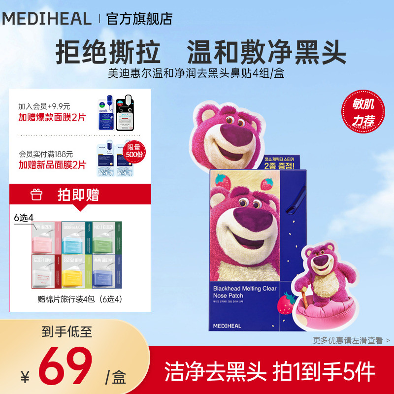 【新品】美迪惠尔温和净润去黑头鼻贴4组/盒深层清洁黑头去角质