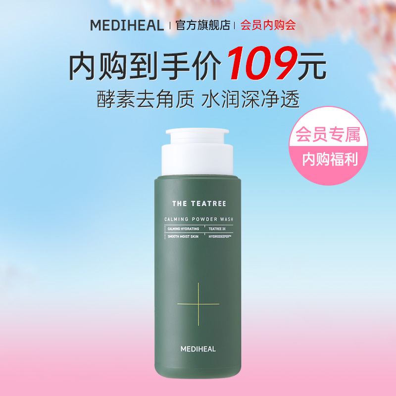 MEDIHEAL/美迪惠尔【会员内购】美迪惠尔茶树舒缓洗颜粉清洁毛孔