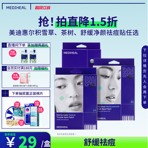 美迪惠尔积雪草净颜祛痘贴